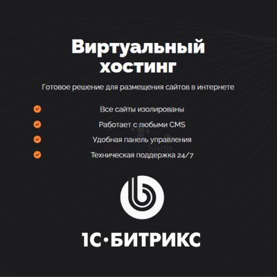 Хостинг для Битрикс (Bitrix) быстрый и недорогой - купить в Свободе