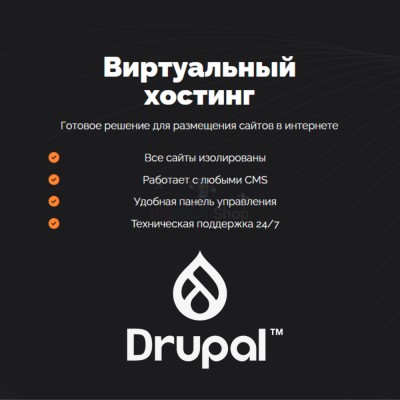 Хостинг для Drupal быстрый и недорогой - купить в Свободе