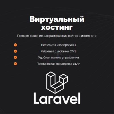 Хостинг для Laravel быстрый и недорогой - купить в Свободе