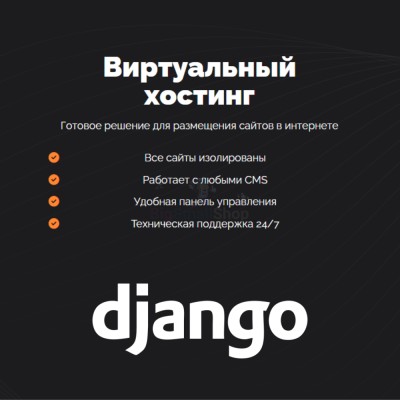 Хостинг для Django быстрый и недорогой - купить в Свободе