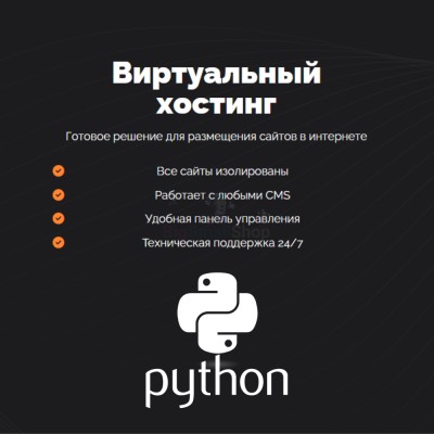 Хостинг для Python быстрый и недорогой - купить в Свободе